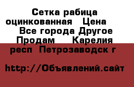 Сетка рабица оцинкованная › Цена ­ 550 - Все города Другое » Продам   . Карелия респ.,Петрозаводск г.